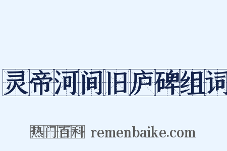 灵帝河间旧庐碑组词是什么意思的图片